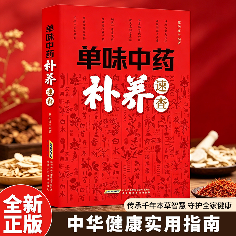 Herbal Wellness Tonic - Single Herb TCM Nourishment Quick Reference: